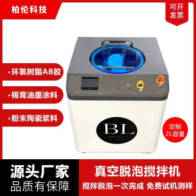柏伦2L真空脱泡机实验室行星真空脱泡搅拌机油墨涂料胶水混合脱泡