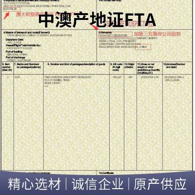 中澳产地证零关税FORM A服务,加贸易公司,加第三方公司,澳洲FTA可自助打印可查