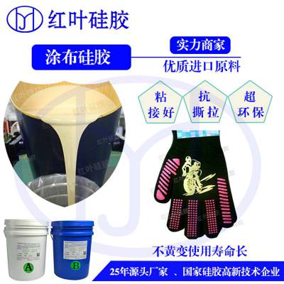 深圳市红叶防滑手套用涂布硅胶材料