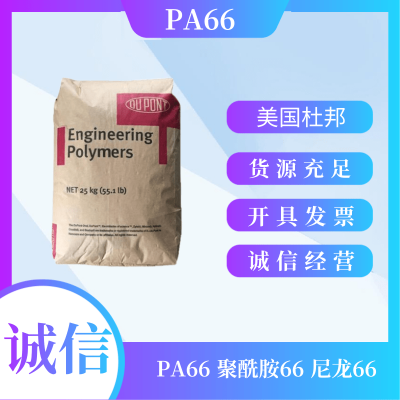 杜邦 Zytel PA66 70G33L BK031 33%玻纤 增强 注塑级 润滑 聚酰胺66