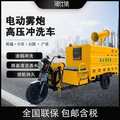 电动高压清洗车 多功能小型雾炮车 环卫三轮 四轮洒水 街道污渍冲洗车