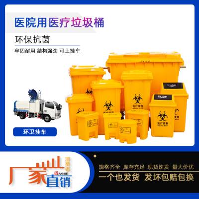 塑料垃圾桶。医疗垃圾桶，660L-20L医疗垃圾桶供应