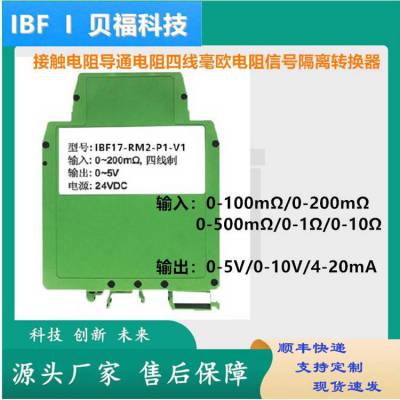 0-5Ω转0-10V、电阻测量、电阻信号隔离放大、转换成按比例输出的直流信号导轨安装变送模块