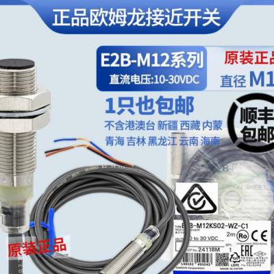 正品OMRON欧姆龙接近开关E2B-M12 KS04-WZ-C1 B1 C2 B2传感器KS02