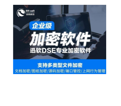 上海网络文件加密厂商 服务为先 上海迅软信息科技供应