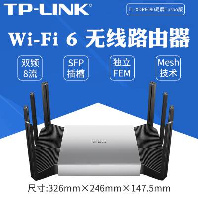 TP-LINK TL-XDR6080易展Turbo版AX6000双频Super 2.5G口WiFi6路由