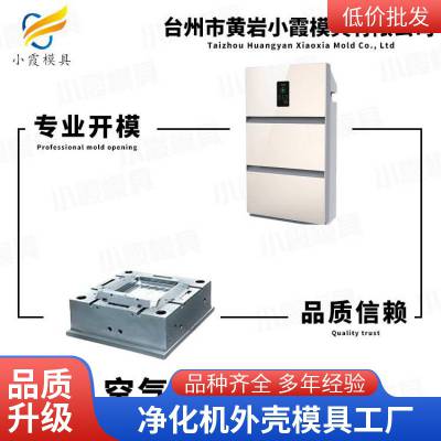 专业净化机外壳模具\\塑胶净化机外壳模具联系方式\\塑料净化机外壳模具厂家电话