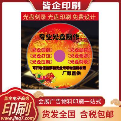 皆企印刷 定制DVD光盘 彩色UV印刷A4规格光碟刻录服务