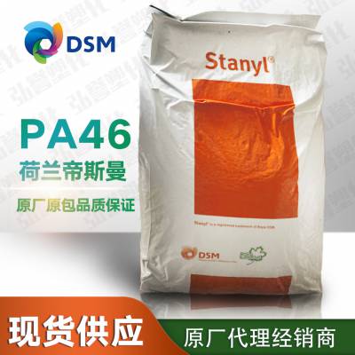 供应PA46荷兰DSM HF4130 热稳定高流动增强耐磨尼龙塑胶原料