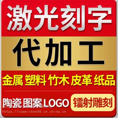 厂家承接激光雕刻 激光打标logo 激光镭射 镭雕 激光刻字加工
