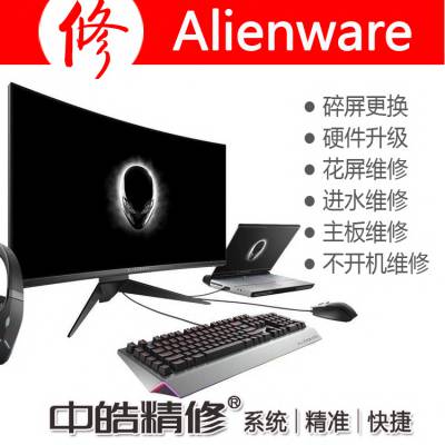 沈阳外星人电脑售后维修服务站，AlienWare电脑维修