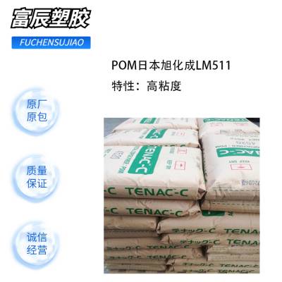 高粘度 Tenac POMLM511日本旭化成 注射成型 均聚物 电子电器 家电应用