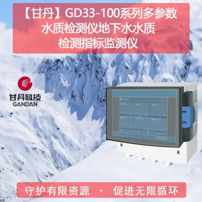 【甘丹GD33-101.135】水质氨氮检测方法五参数水质检测仪水质理化检验