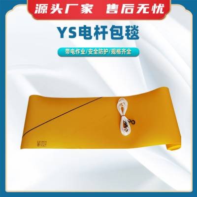 YS电杆包毯高压绝缘树脂隔绝毯YS435-02-02电线杆包毯绝缘遮蔽毯