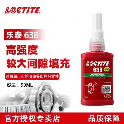 汉高LOCTITE/乐泰638圆柱固持胶绿色高强度厌氧胶丙烯酸酯胶水