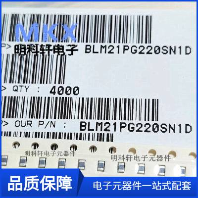 BLM21PG220SN1D 0805 22R 6000mA 贴片铁氧体大电流磁珠 原装现货