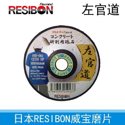 日本RESIBON威宝磨片SKD1003-CC16--SKD1503-CC16