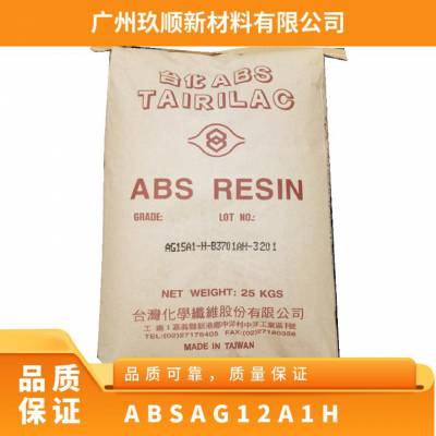 台化 AG12A1-H 注塑级 本色黑色 密度0.1-2 材质ABS 袋装