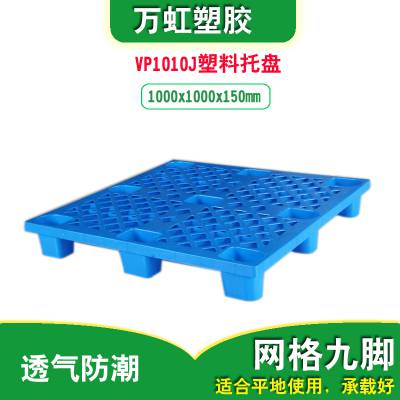 网格九䐚型塑料防潮板VP1010J塑料托盘卡板仓库物流垫板1000x1000x150mm