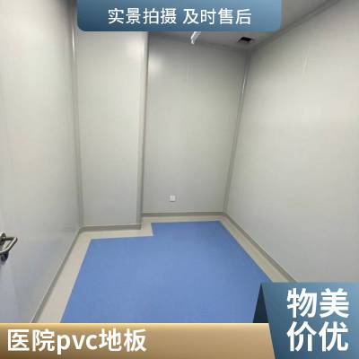 PVC地胶塑胶地板 医院 同质透心塑料卷材地板 防火耐磨抗菌