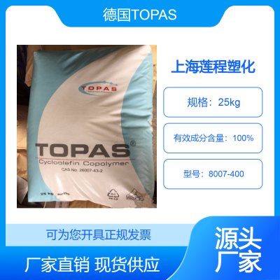 COC 德国TOPAS 8007-400 耐化学性 耐酒精 耐热性 清晰度高 共聚物