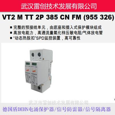 德国盾DEHN电涌保护器VT2 M TT 2P 385 CN FM (955 326)带遥信监测