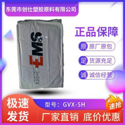 芳香族 PA66 瑞士EMS GVX-5H 热稳定级 50%玻纤增强