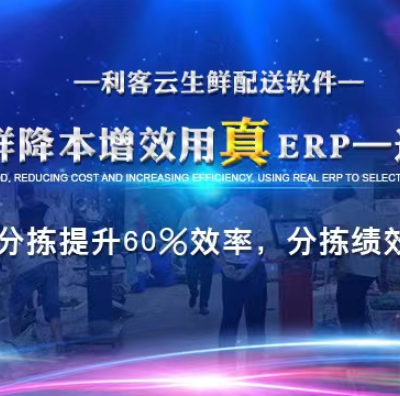 东莞农贸市场生鲜配送系统哪家好 服务至上 东莞市利客计算机供应