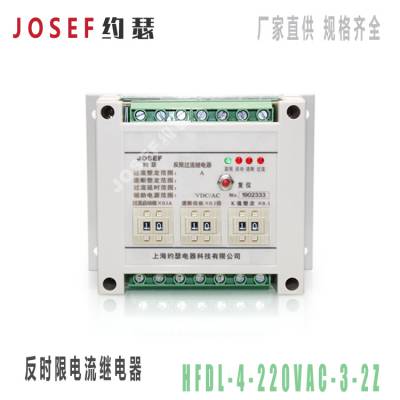 HFDL-4-220VAC-3-2Z反时限电流继电器 JOSEF约瑟 过电流保护，动作时间可调