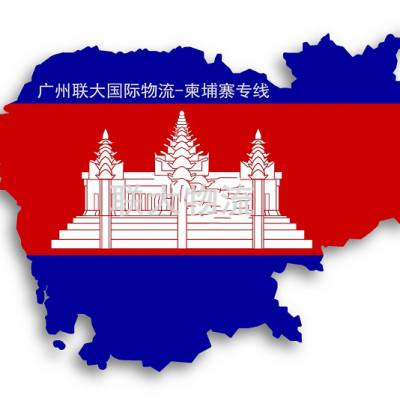 柬埔寨清关货代柬埔寨清关联递烟酒雪种胶水运输