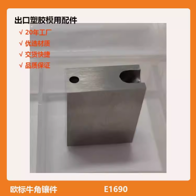 模斯堡标准牛角镶件E1690/10 15 18 25 30 45 gate insert 模配