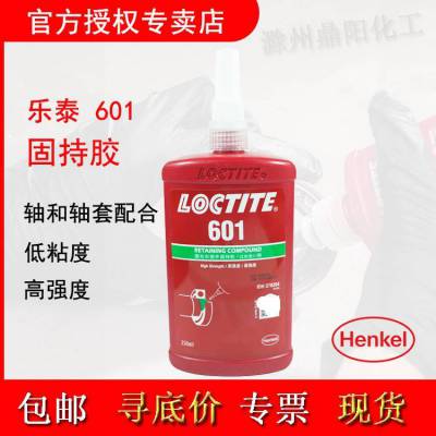 汉高 乐泰 601 250ML 固持胶水低粘度高强度 可过盈配合 LOCTITE