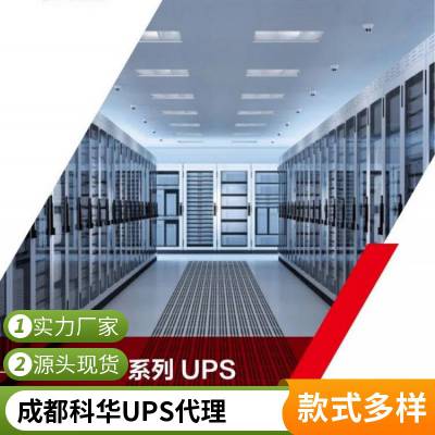 四川成都科华UPS不间断电源YTR3340-J服务器机房设备40KVA/36KW稳压供电