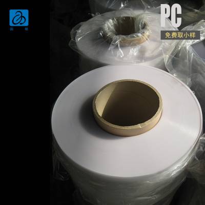 欧美货源白色PC薄膜聚碳酸酯卷材0.203厚可印刷磨砂膜