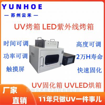 云禾uv固化箱LED紫外线烘箱UVLED烤箱快速固化UV胶水和UV油墨