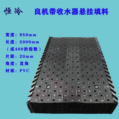 950×2000良机带收水器悬挂填料 空调横流冷却塔散热材 恒冷
