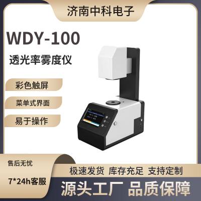 PVDC透明度检测仪 触屏透光率雾度测试仪 WDY-100