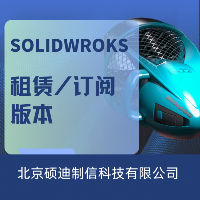 国内solidworks软件 免费-代理商硕迪科技-服务客户达千家