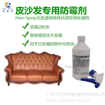皮衣防霉剂iHeir-Spray适用于人造革动物皮革制品防霉