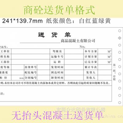 商砼混凝土公司发货单机打混凝土送货单定制印刷