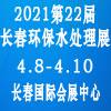 2021年吉林（长春）第二十二届环保水处理及泵阀管道展览会