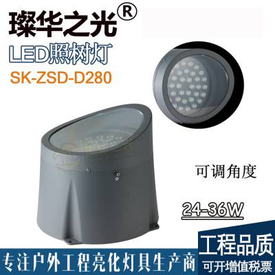 璨华照明SK-ZSD-D280 LED照树灯明装地埋灯园林小区公园草坪灯