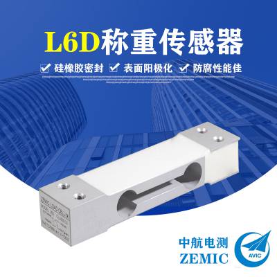 ZEMIC中航电测正品L6D40kg单点式工业压力称重传感器平台秤包装秤