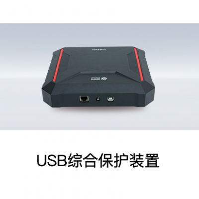 北京威努特 信息安全 USB综合保护装置 UIG