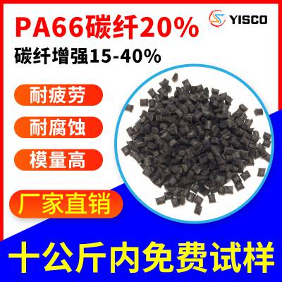 PA66碳纤增强20% 汽车配件专用尼龙66 轴向强度 亿思科