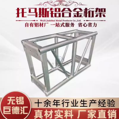 铝合金桁架 舞台 灯光 龙门 truss 太空架 托马斯黑色铝板 400*600桁架