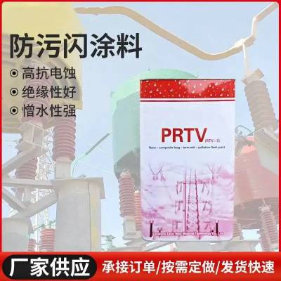 常温固化硅橡胶防污闪涂料rtv-ii变压器电抗绝缘子电力防污闪油漆