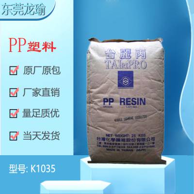 PP 台湾台化 K1035 高流动级 耐老化 耐化学
