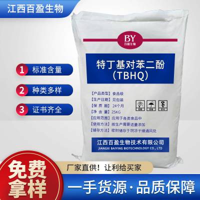 供应食品级 抗氧化剂 食用特丁基对苯二酚 TBHQ 食品添加剂