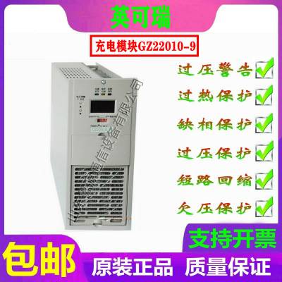 诗轩 原装 英可瑞 充电模块 GZ22010-9 电源模块 直流屏 智能高频开关电源